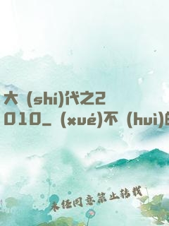 大時(shí)代之2010