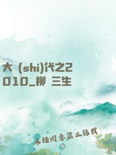 大時(shí)代之2010