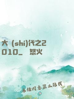 大時(shí)代之2010
