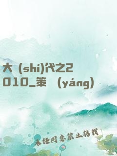 大時(shí)代之2010