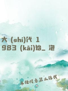 大時(shí)代從1983開(kāi)始