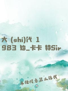 大時(shí)代從1983開始