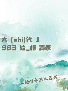 大時(shí)代從1983開始