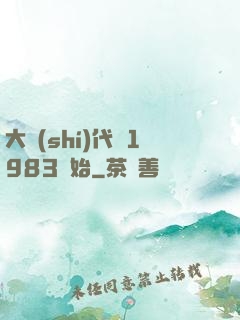 大時(shí)代從1983開始