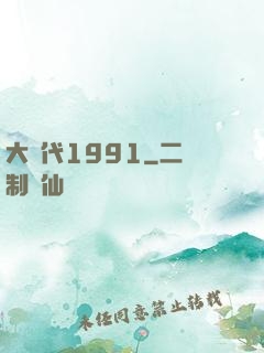 大時代1991