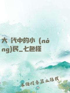 大時代中的小農(nóng)民