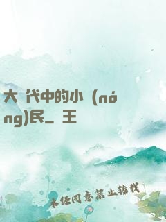大時代中的小農(nóng)民