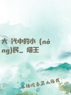 大時代中的小農(nóng)民