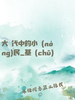 大時代中的小農(nóng)民