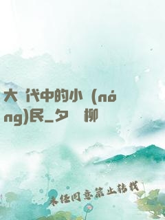 大時代中的小農(nóng)民