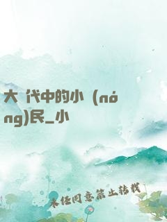 大時代中的小農(nóng)民