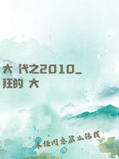 大時代之2010