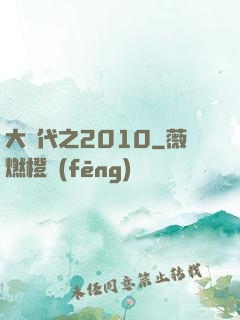 大時代之2010