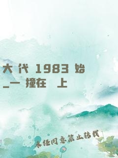 大時代從1983開始