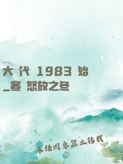 大時代從1983開始