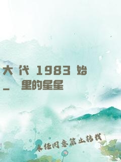 大時代從1983開始