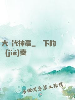 大時代神豪