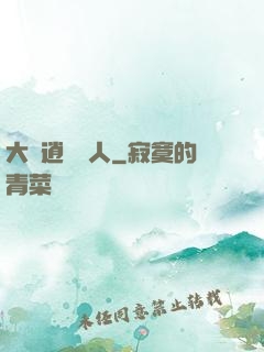 大晉逍遙詩人
