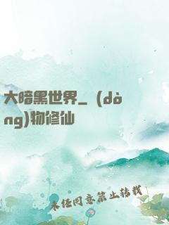 大暗黑世界