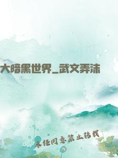 大暗黑世界