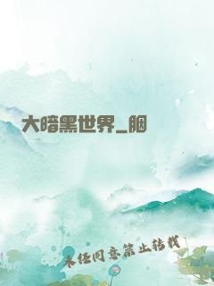 大暗黑世界