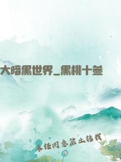 大暗黑世界