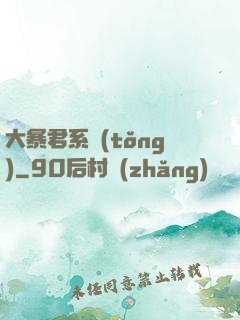 大暴君系統(tǒng)