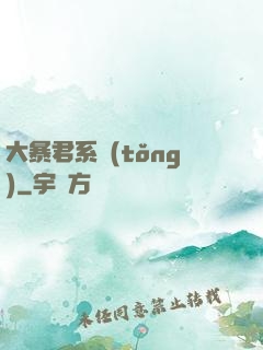 大暴君系統(tǒng)