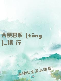 大暴君系統(tǒng)