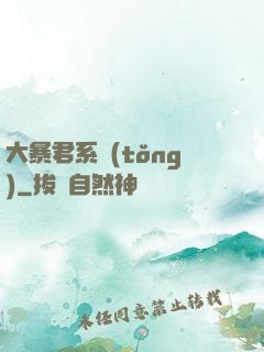 大暴君系統(tǒng)
