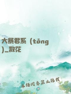 大暴君系統(tǒng)