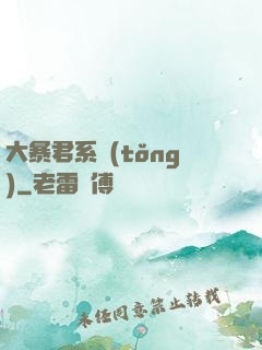 大暴君系統(tǒng)