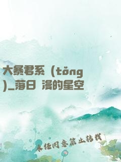 大暴君系統(tǒng)