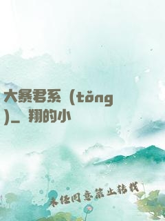 大暴君系統(tǒng)