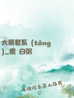 大暴君系統(tǒng)