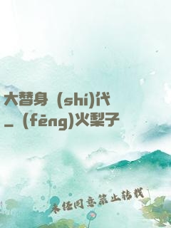 大替身時(shí)代