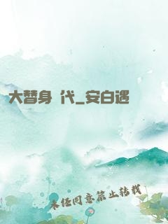 大替身時代