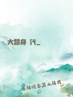 大替身時代