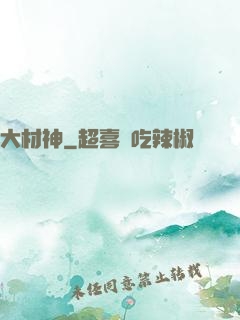 大材神