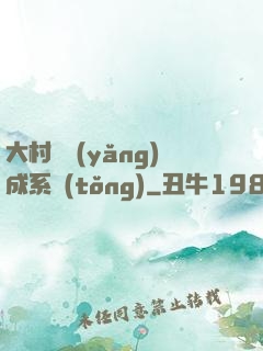 大村長養(yǎng)成系統(tǒng)