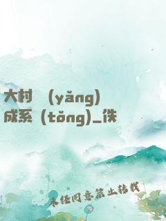 大村長養(yǎng)成系統(tǒng)