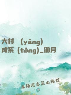 大村長養(yǎng)成系統(tǒng)