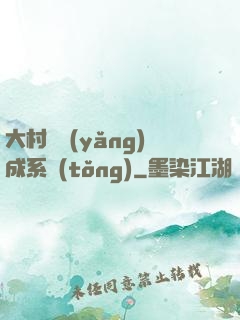 大村長養(yǎng)成系統(tǒng)