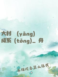 大村長養(yǎng)成系統(tǒng)