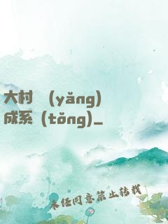大村長養(yǎng)成系統(tǒng)
