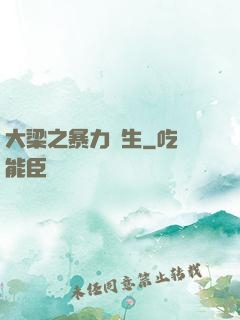 大梁之暴力書生