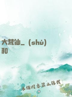 大梵仙