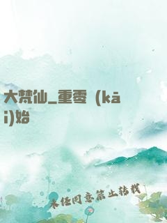 大梵仙