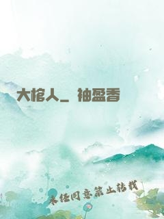 大棺人