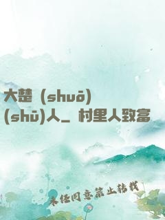 大楚說(shuō)書(shū)人